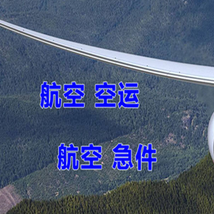 兴东航空运输快递-选东方航空和上海航空